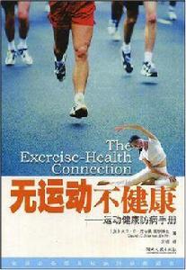 無運動不健康 無運動不健康