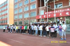 建平縣第二高級中學