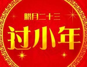 臘月二十三 臘月二十三