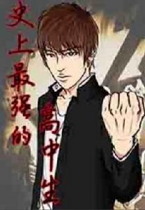 史上最強的高中生 史上最強的高中生