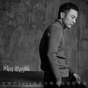 時間惹的禍 時間惹的禍