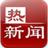 熱議新聞榜 熱議新聞榜