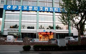 濟南伊美爾整形美容醫院