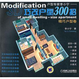 巧改戶型300招:精巧戶型卷 巧改戶型300招:精巧戶型卷