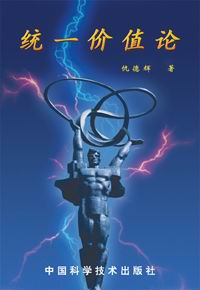 統一價值論