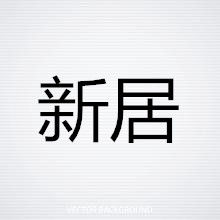 新居[漢語詞語]