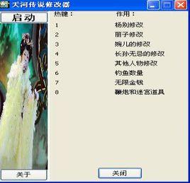 天河傳說修改器 天河傳說修改器