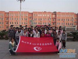 鄭州103中學