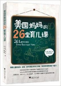 美國媽媽的26堂育兒課 美國媽媽的26堂育兒課