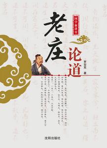 老莊論道