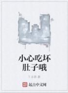 小心吃壞肚子喔 小心吃壞肚子喔