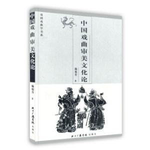 中國戲曲審美文化論 中國戲曲審美文化論