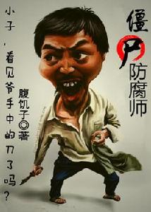 殭屍防腐師 殭屍防腐師