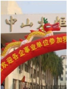 中山火炬職業技術學院 中山火炬職業技術學院