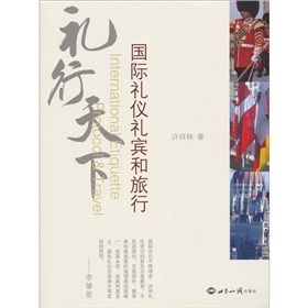 《禮行天下:國際禮儀禮賓和旅行》 《禮行天下:國際禮儀禮賓和旅行》