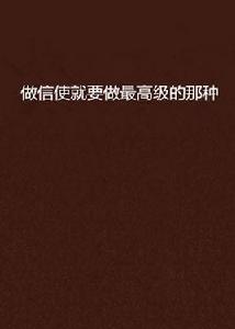 做信使就要做最高級的那種 做信使就要做最高級的那種