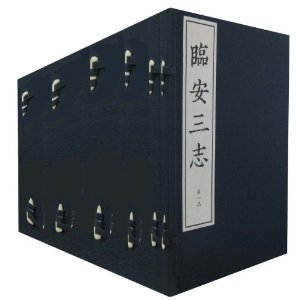 臨安三志 臨安三志