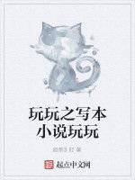 玩玩之寫本小說玩玩 玩玩之寫本小說玩玩