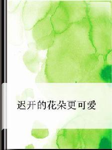 遲開的花朵更可愛 遲開的花朵更可愛