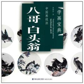 中國畫技法:八哥白頭翁 中國畫技法:八哥白頭翁