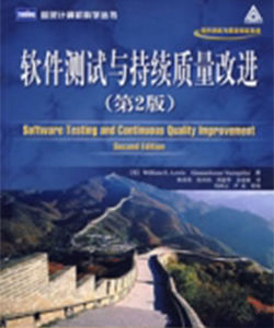軟體測試與持續質量改進(第2版) 軟體測試與持續質量改進(第2版)