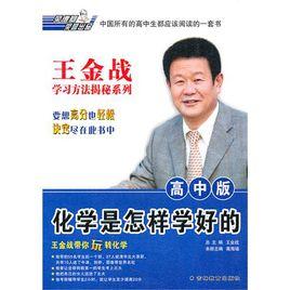 高中化學是怎樣學好的 高中化學是怎樣學好的