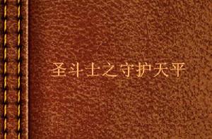 聖鬥士之守護天平 聖鬥士之守護天平