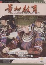 《貴州教育》