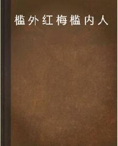 檻外紅梅檻內人 檻外紅梅檻內人