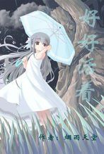 好好的活著 好好的活著