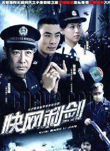 快網利劍 快網利劍