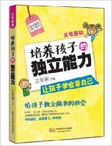 父母新知:培養孩子的獨立能力 父母新知:培養孩子的獨立能力