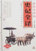 國學大書院-史記全譯 國學大書院-史記全譯