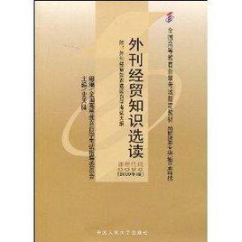 外刊經貿知識選讀 外刊經貿知識選讀