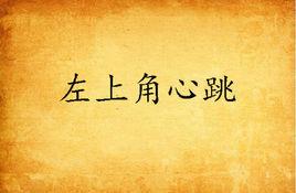 左上角心跳 左上角心跳