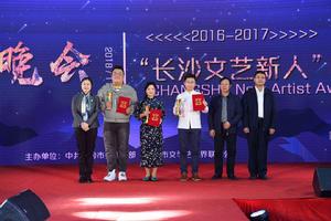 長沙文藝新人頒獎晚會