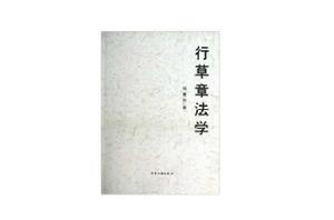 行草章法學 行草章法學