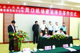 周口機場 周口機場