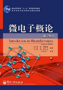 微電子概論(第2版) 微電子概論(第2版)