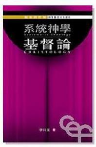 系統神學:基督論 系統神學:基督論
