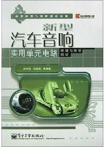 新型汽車音響實用單元電路原理與維修圖說 新型汽車音響實用單元電路原理與維修圖說