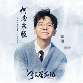 何為永恆 何為永恆