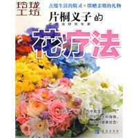 片桐義子的花療法 片桐義子的花療法