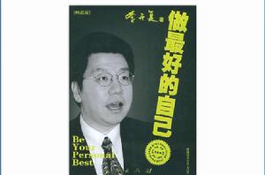 做最好的自己[李開復創作2005年人民出版社出版圖書]