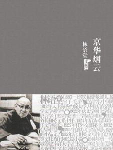 林語堂文集:京華煙雲 林語堂文集:京華煙雲