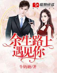 餘生路上遇見你 餘生路上遇見你