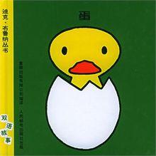 迪克&middot;布魯納 作品封面圖