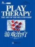 《遊戲治療》 《遊戲治療》