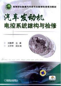 汽車發動機電控系統結構與檢修