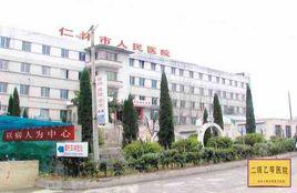 仁懷市人民醫院